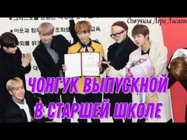 Выпускной Чонгука в старшей школе (озвучила Лера Лисаева)