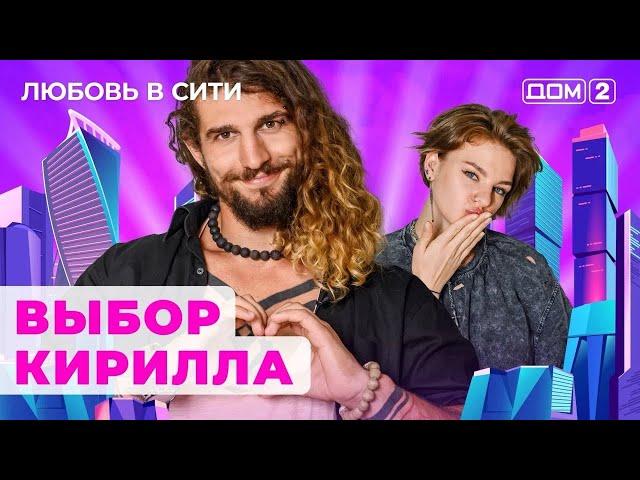 ДОМ-2. Любовь в сити (эфир от 17.09.2024)