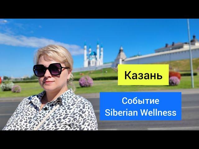 Жизнь в стиле Siberian Wellness. Событие от компании Сибирское Здоровье в Казани.