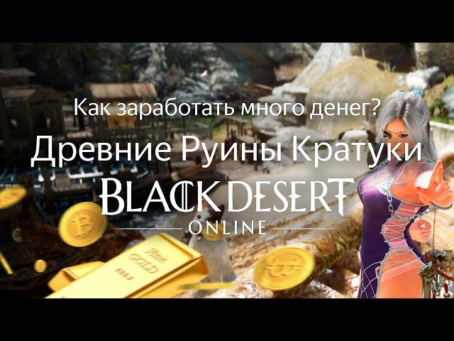 КАК ЗАРАБОТАТЬ ДЕНЕГ В BDO? Древние Руины Кратуки | Black Desert Online