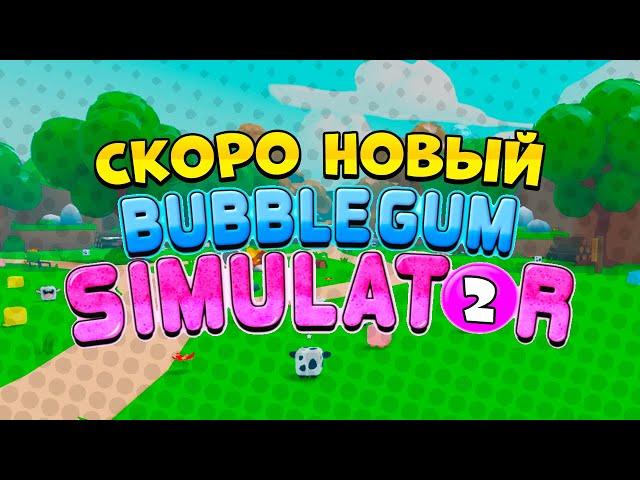 СРОЧНО! ЖДЕМ НОВЫЙ BUBBLE GUM SIMULATOR 2 В РОБЛОКС