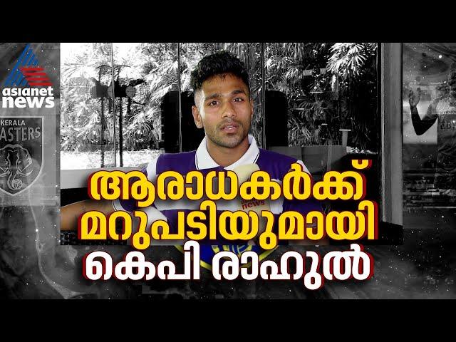 ആരാധകർക്ക് ചില ചോദ്യങ്ങളുണ്ട്, രാഹുലിന് എല്ലാത്തിനും മറുപടികളുമുണ്ട് | KP Rahul