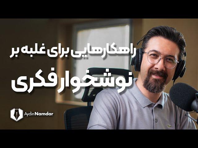 پایانی برای نوشخوار فکری