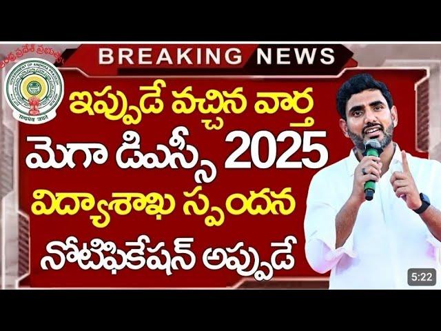 DSC పై విద్యాశాఖ స్పందన..నోటిఫికేషన్ అప్పుడే ? |ap dsc laptet news|ap dsc latest news today