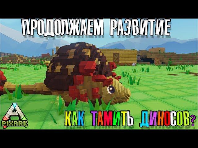 PixARK | Как тамить дино ? | Строим Базу И Тамим Животных