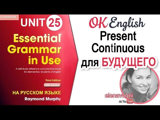 Unit 25 Present Continuous в значении будущего. Будущее в английском | OK English Elementary