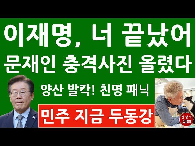 긴급! 이재명 징역형에 침묵하던 문재인이 방금 올린 충격 사진! 양산 지금 난리났다! (진성호의 융단폭격)