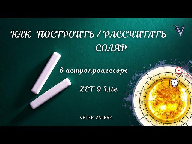 Как построить рассчитать соляр в ZET 9 Lite | обучение астрологии