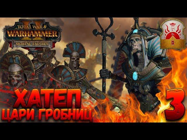 Total War: Warhammer 2 (Легенда) - Верховный жрец Хатеп #3 (убить гномов и царей гробниц)