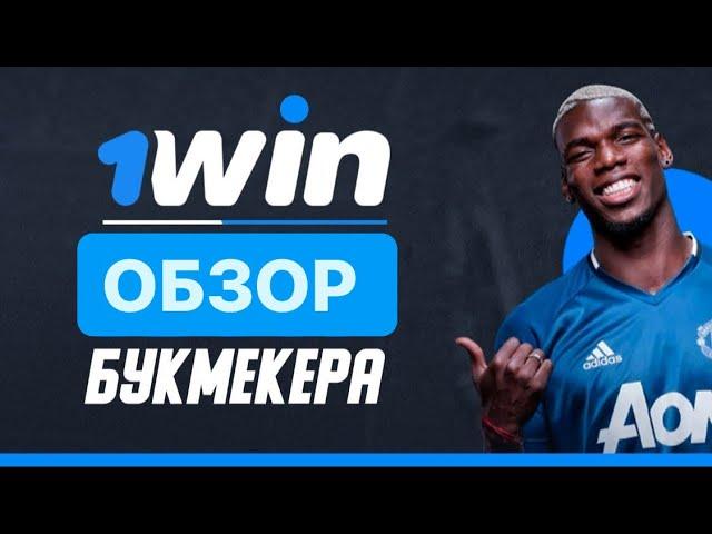 ОБЗОР НА БК 1WIN/ЛУЧШИЕ БОНУСЫ И АКЦИИ/ЛУЧШАЯ БК?!