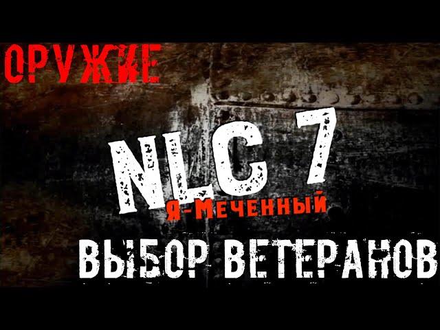 Оружие NLC 7. Выбор ветеранов.