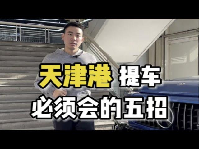 来港口提车避坑指南！