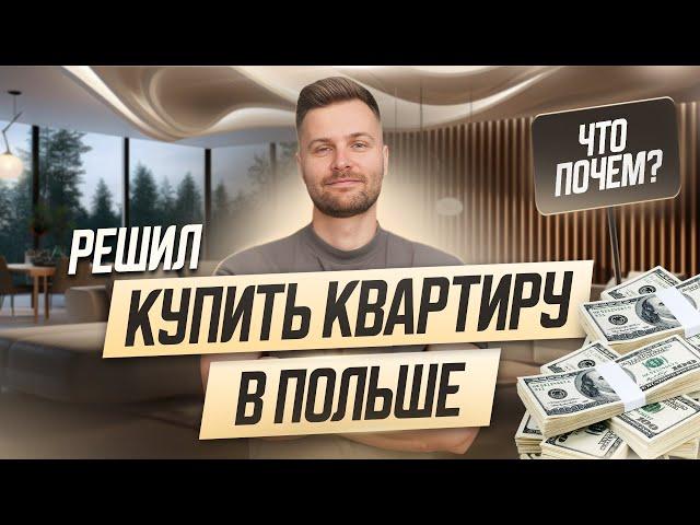 Решил КУПИТЬ КВАРТИРУ В ПОЛЬШЕ. Цены. 0% ипотечный кредит. Когда и кому дадут?