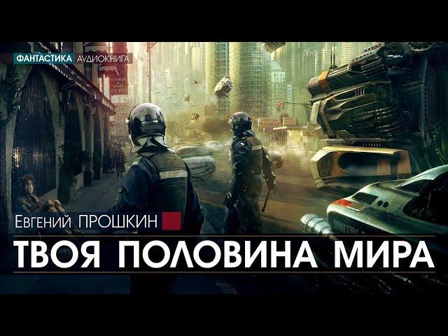 Твоя половина мира - Евгений Прошкин | аудиокнига фантастика