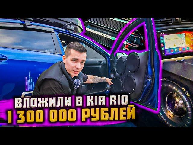 Автозвук за 1 300 000 рублей в Kia Rio