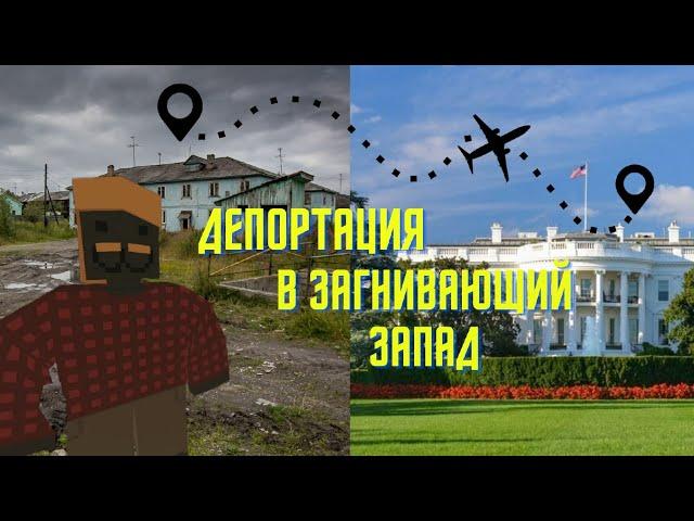 Из России в Америку. (Unturned #2)