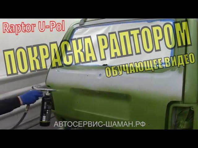 Покрываем Ниву Раптором. Обучающее видео для новичков. Как самостоятельно покрасить авто в Раптор