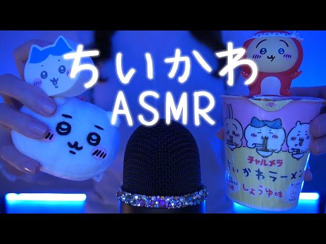 【ちいかわASMR】なんか小さくてかわいいやつ / Relaxing Triggers【網野ぴこん】