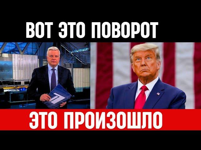 Час Назад Сообщили в Америке! Дональд Трамп...