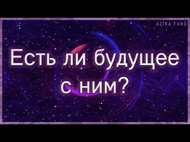 Есть ли будущее с загаданным человеком и какое? | Таро гадание онлайн