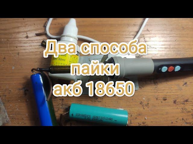 Как припаять провод к аккумулятору 18650. Два способа :1.олово и канифоль,2.флюс hwy-800.