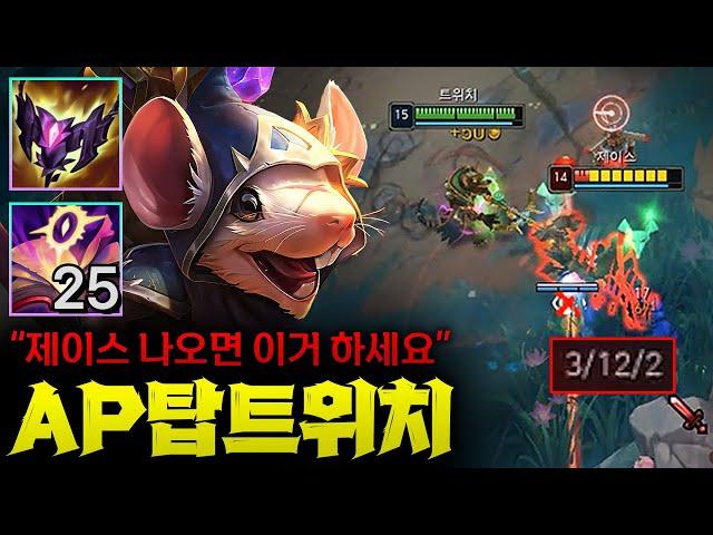 [탑 트위치] 진정한 제이스 하드 카운터 AP 탑 트위치! 그불 메자이 풀스택으로 제이스 12데스 만드는 미친 퍼포먼스!