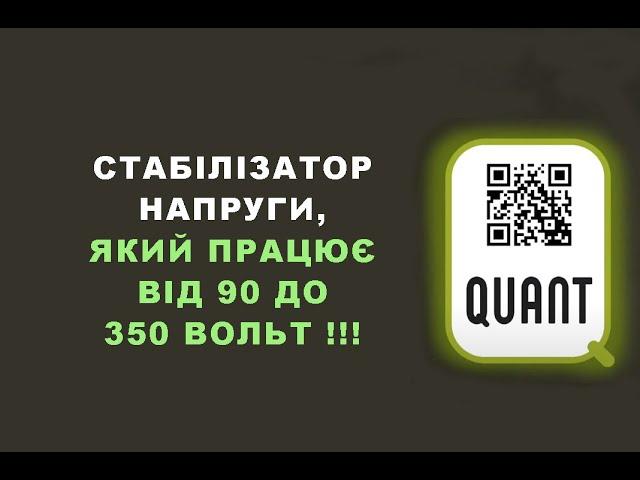 Огляд, реальні ТЕСТИ інверторного стабілізатора напруги Quant