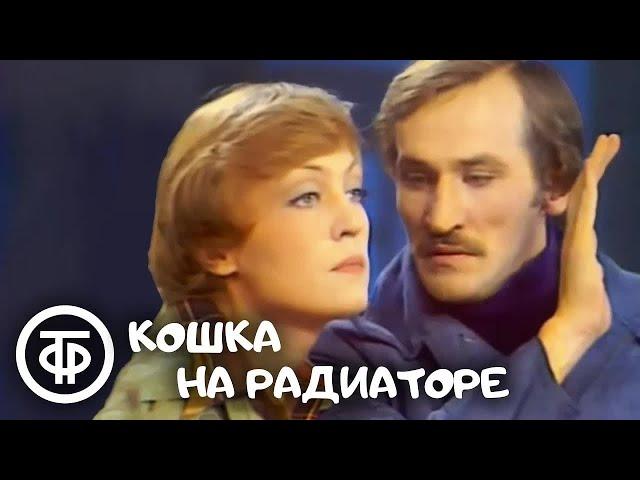 Кошка на радиаторе. Телеспектакль (1977)