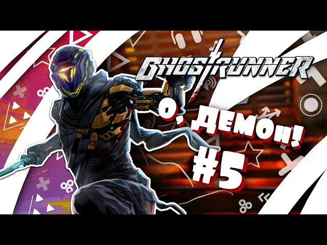 О, ДЕМОн! #5 - Ghostrunner || Больше и лучше!