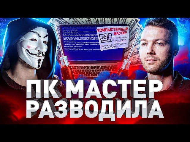 ️ ИСПОВЕДЬ ДОМУШНИКА: НАГЛЫЙ МАСТЕР РАЗВОДИТ ПРИ РЕМОНТЕ ПК