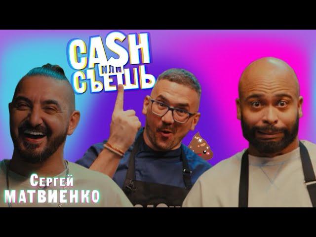 CASH или СЪЕШь #17 // Мигель и Сергей Матвиенко