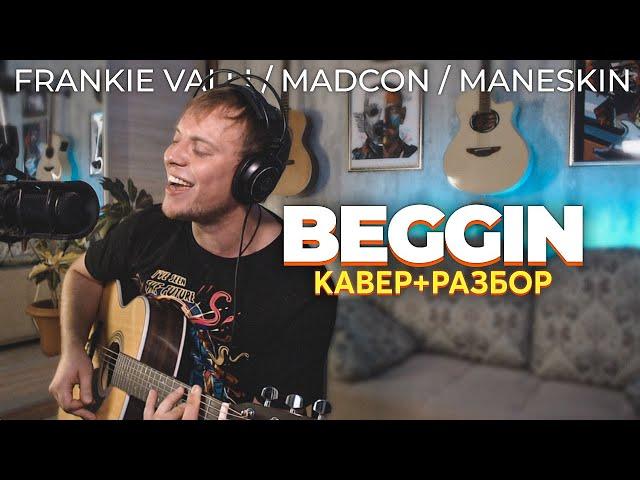 BEGGIN - КАРАОКЕ КАВЕР и РАЗБОР на гитаре Даня Рудой