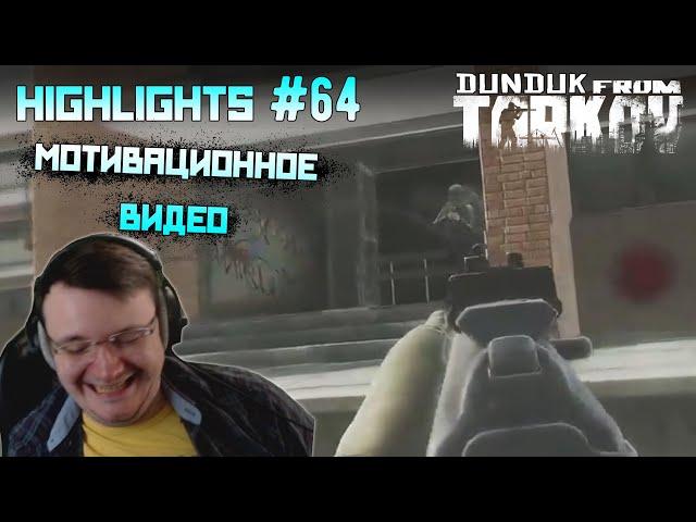 Хайлайты со стримов EFT #64 [Dunduk]