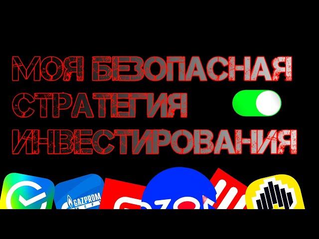 Моя безопасная стратегия инвестирования! Как не слить депозит?