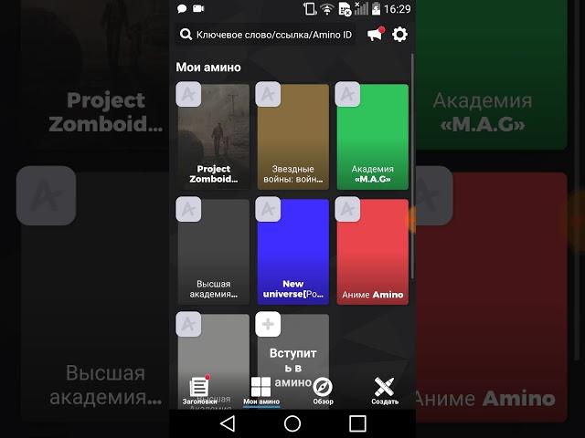 Гайд по пользованию приложения "Amino"