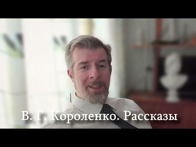 Владимир Короленко Рассказы (анонс)