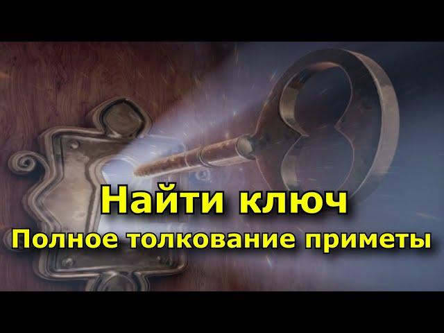 Найти ключ. Подробное толкование приметы.