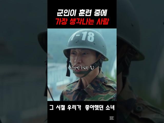 군인이 훈련 중에 가장 생각나는 사람