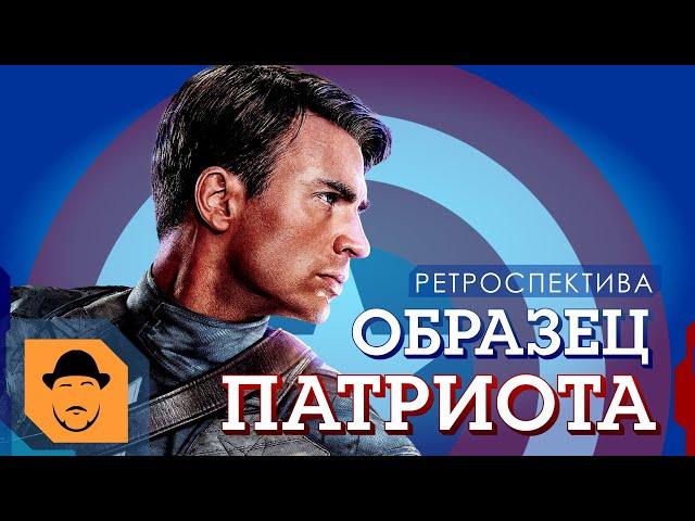 ПЕРВЫЙ МСТИТЕЛЬ/КАПИТАН АМЕРИКА или ЧТО ТАКОЕ ПАТРИОТИЗМ? [Ретроспектива]