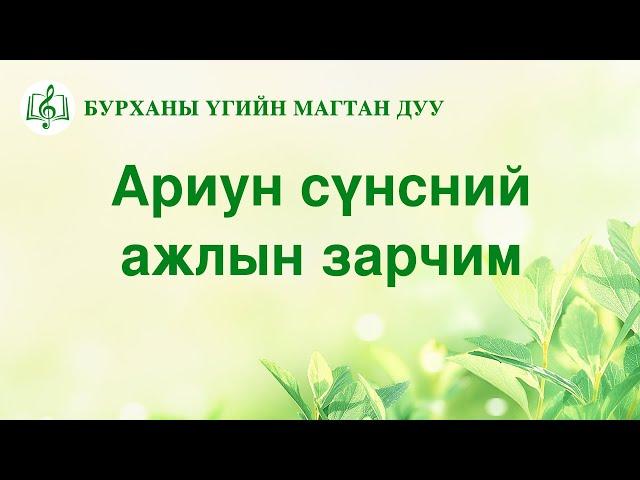 Христийн сүмийн дуу “Ариун сүнсний ажлын зарчим” (Дууны үгтэй)