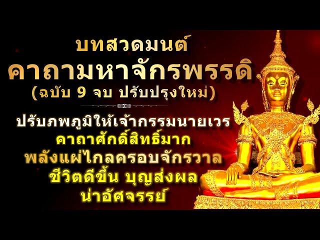 พระคาถามหาจักรพรรดิ | ฉบับเต็มสมบูรณ์ 9 จบ ปรับปรุงใหม่ | พร้อมคำอธิษฐาน | สวดทุกวันบุญส่งผลทันตา