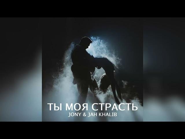 Jony & Jah Khalib - Ты моя страсть | Премьера музыки 2024