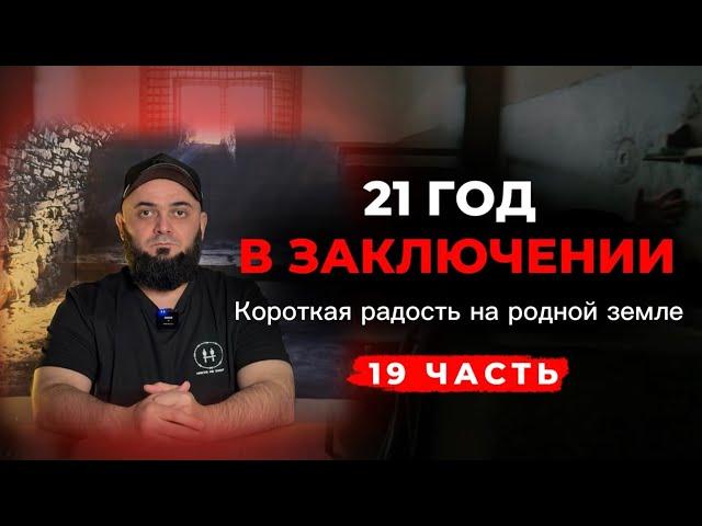 21 год в заключении: краткий миг радости:История Магомеда Чагаев 19 часть