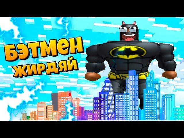 БЭТМЕН РАСТОЛСТЕЛ ДО ОГРОМНЫХ РАЗМЕРОВ! СИМУЛЯТОР ТОЛСТЯКА! Roblox Котик Игроман