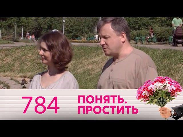 Понять. Простить | Выпуск 784