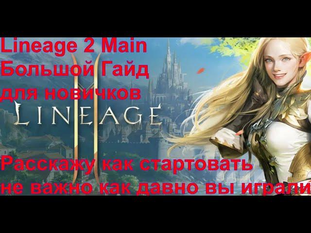 Lineage 2 Main Большой Гайд для новичков ч1.Если вы решили начать, но игра кажется вам сложной!