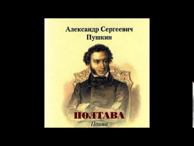 А. С. Пушкин "ПОЛТАВА"