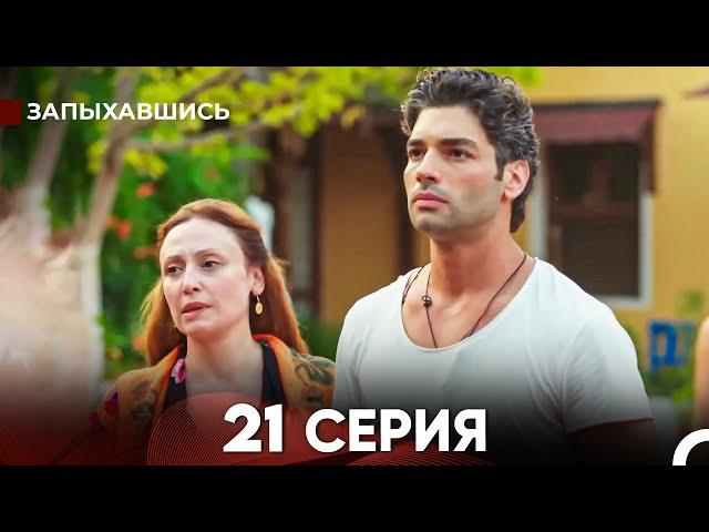 Запыхавшись 21 Cерия (русский дубляж) FULL HD