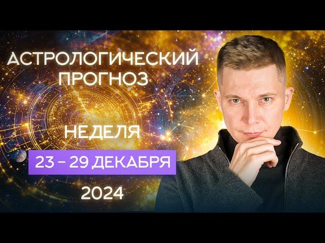 23 - 29 декабря 2024. Венера наполнит нас любовью. Душевный гороскоп Павел Чудинов