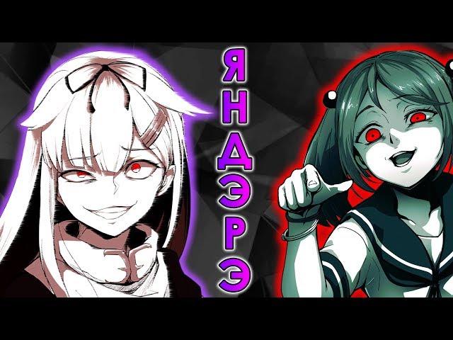 Феномен Яндере | Yandere и Яндэрэ